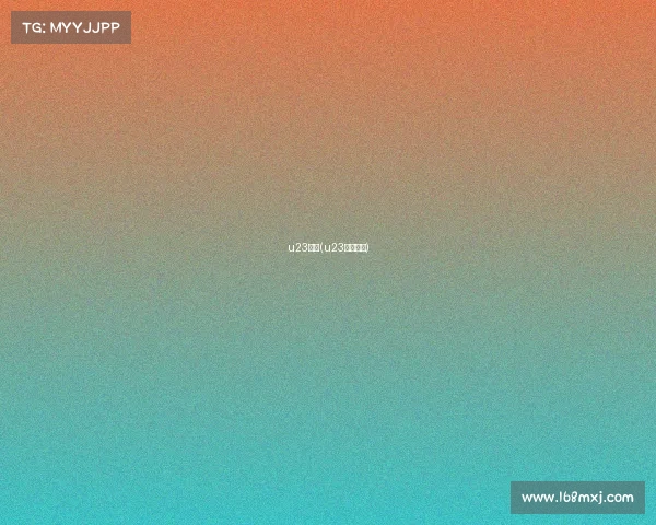 u23赛事(u23赛事规定)