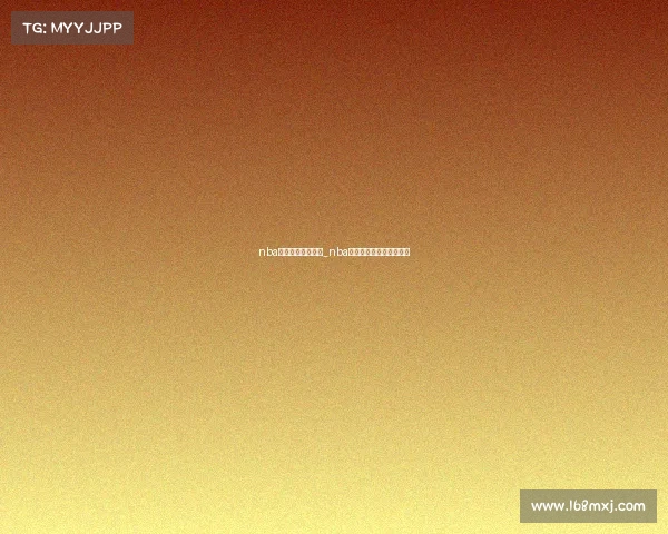 nba发展联盟赛事直播_nba发展联盟赛事直播在哪看