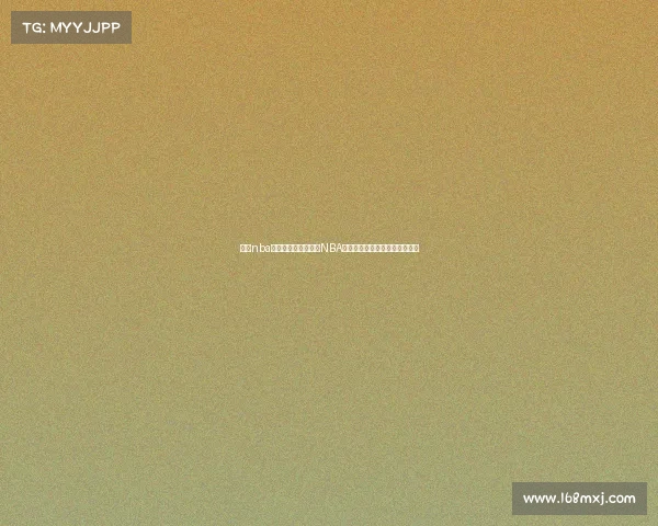 今天nba赛事上海—今日上海NBA篮球巅峰对决激情上演全程直击