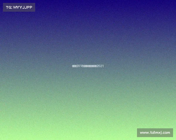 昆仑决2018赛事予、昆仑决赛程2021