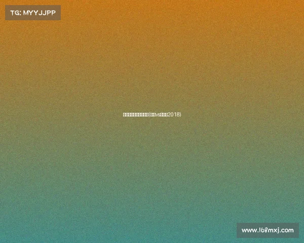 德国和墨西哥历史赛事(德国vs墨西哥2018)