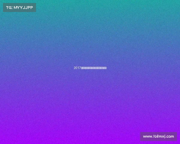 2017年度中国女足国际赛事辉煌征程全记录