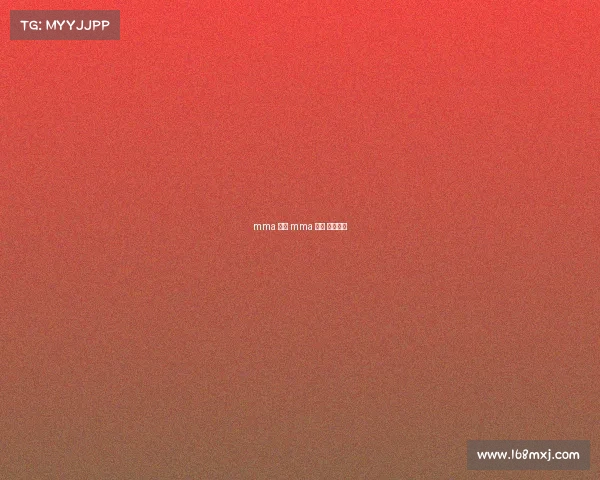 mma 赛事 mma 赛事 个人卫生